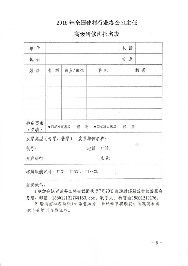 关于召开企事业单位办公室主任高级研修班的通知（中建材联综发[2018]76号）-杨工-5