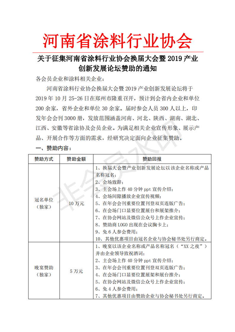 河南涂协换届大会赞助方案_00