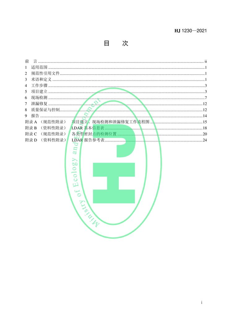 工业企业挥发性有机物泄漏检测与修复技术指南-02