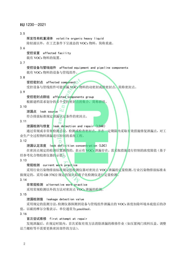 工业企业挥发性有机物泄漏检测与修复技术指南-05