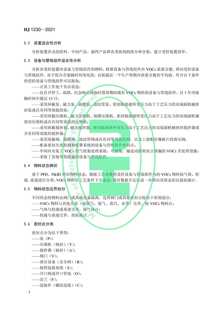 工业企业挥发性有机物泄漏检测与修复技术指南-07