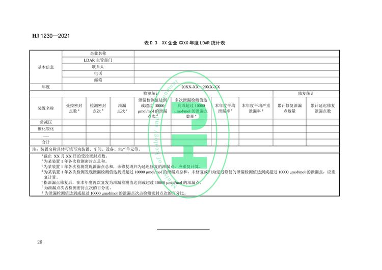 工业企业挥发性有机物泄漏检测与修复技术指南-29