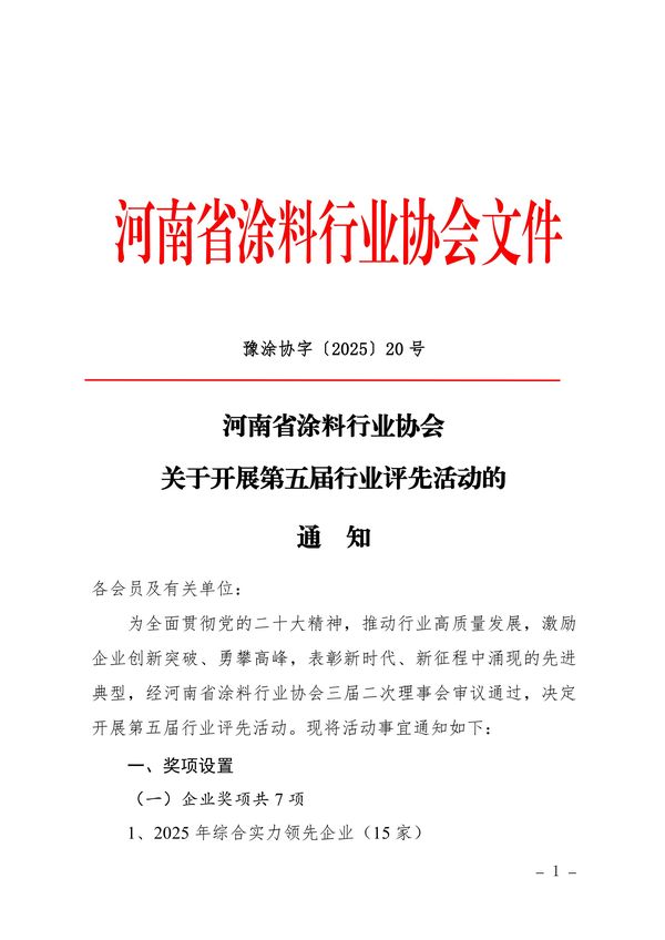 协会第五届行业评先活动通知-图片-0