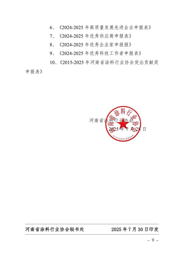 协会第五届行业评先活动通知-图片-8