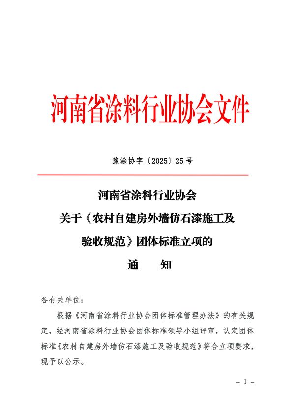 团体标准立项通知-图片-0