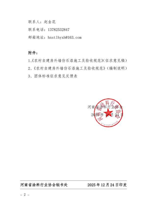 关于征求《农村自建房外墙仿石漆施工及验收规范》团体标准意见的通知-图片-1