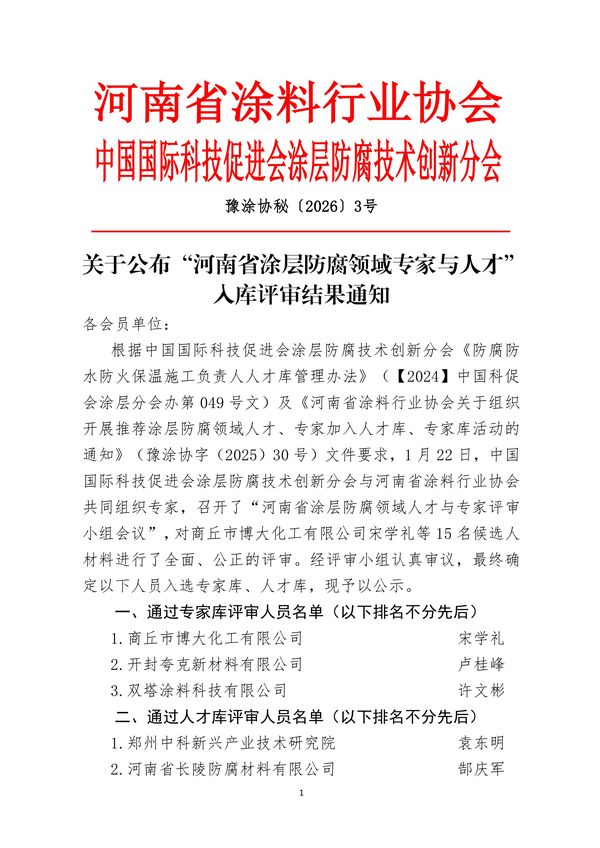 关于公布“河南省涂层防腐领域专家与人才”入库评审结果通知-图片-0