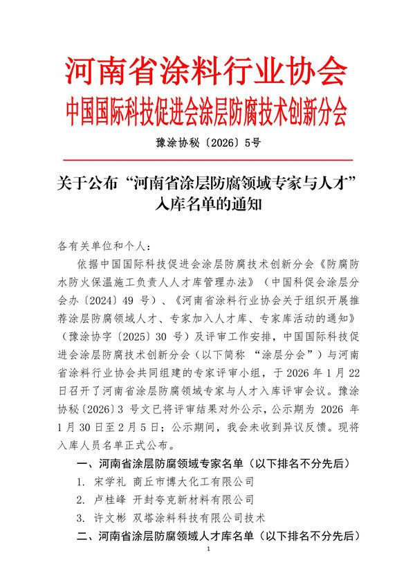 关于公布“河南省涂层防腐领域专家与人才”入库名单的通知-图片-0