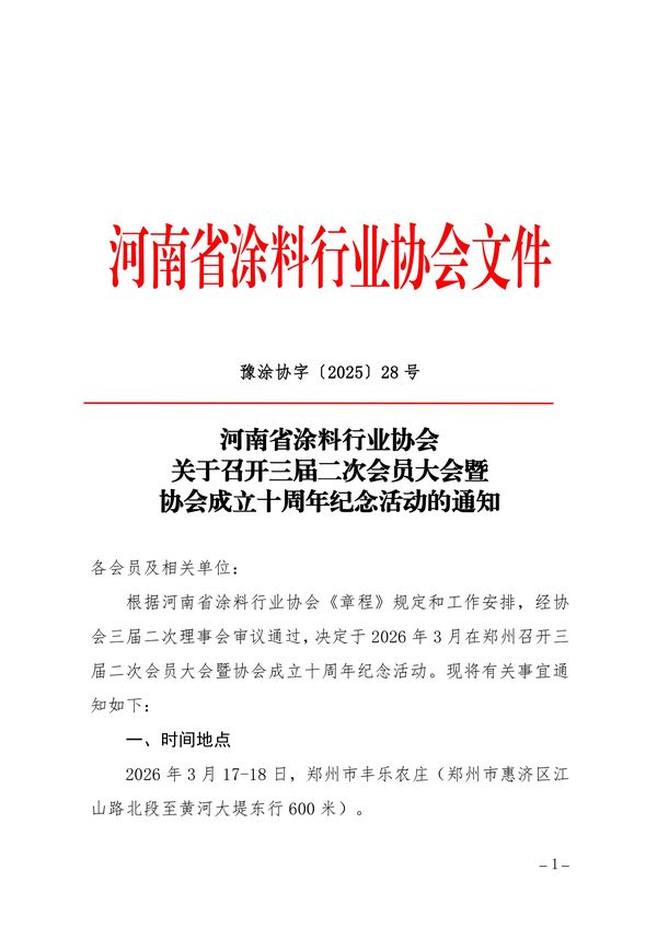 协会三届二次会员大会暨成立十周年纪念活动通知（最终版）-图片-0