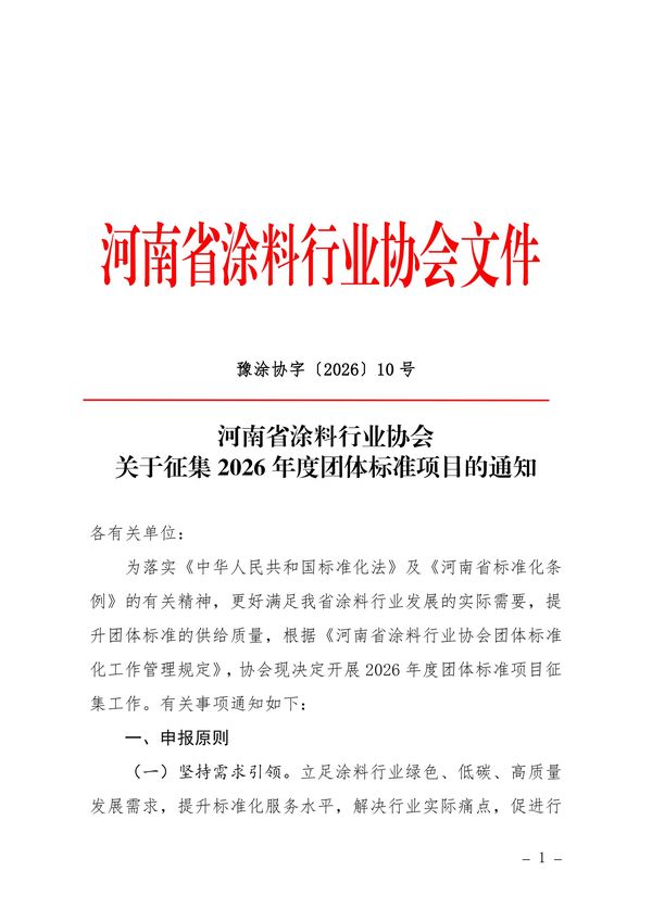 关于征集2026年度团体标准项目的通知-图片-0