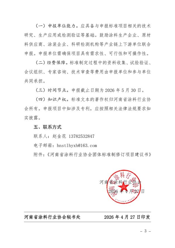 关于征集2026年度团体标准项目的通知-图片-2