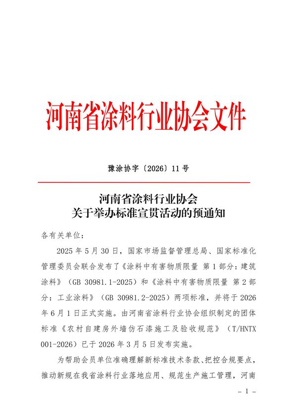 关于举办标准宣贯活动的预通知-图片-0