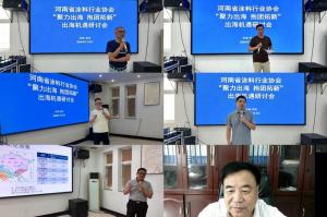 聚力出海 抱团拓新|河南省涂料行业协会出海机遇研讨会顺利举办